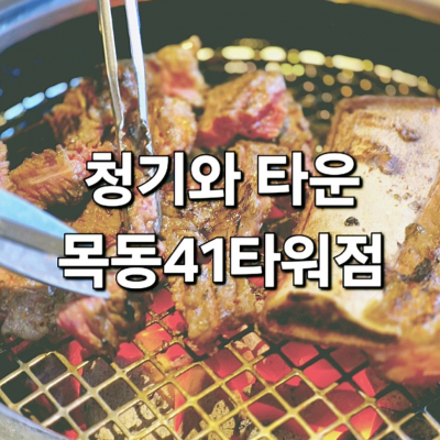 청기와타운 목동41타워점 대표후기 이미지 3