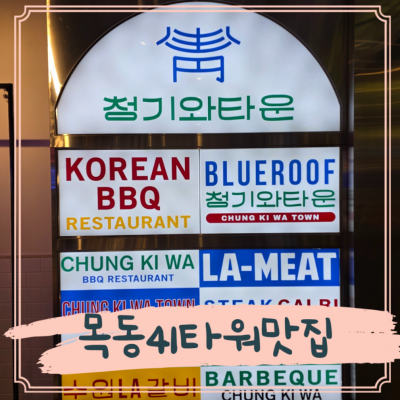 청기와타운 목동41타워점 대표후기 이미지 4